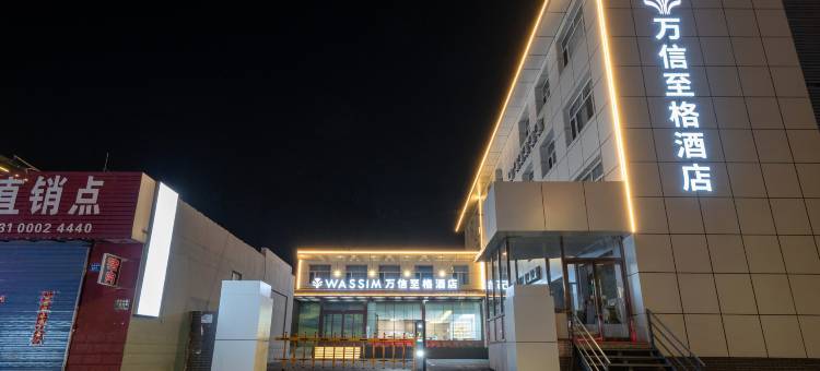 万信至格酒店(大同东信广场永泰南路店)图片