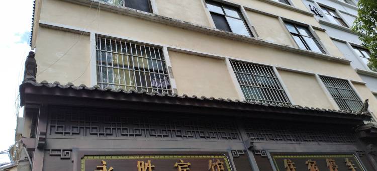 腾冲永胜宾馆图片