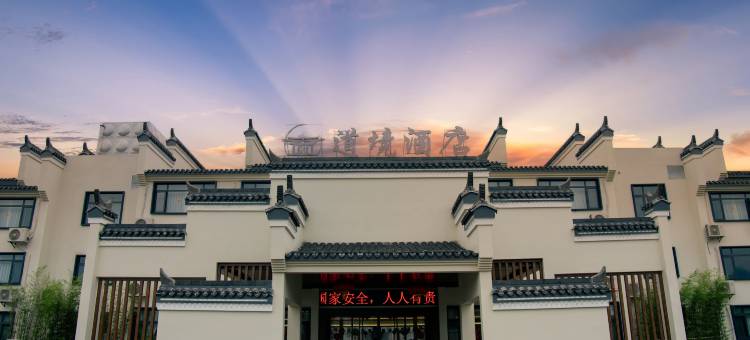 道境酒店(龙虎山景区店)图片