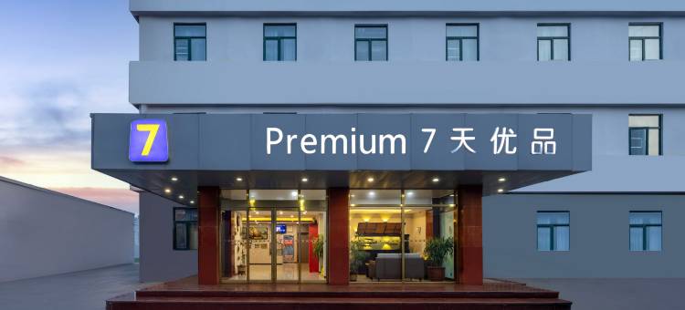 7天优品(天津成林道万新村武警医院店)图片