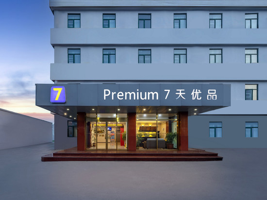 7天优品(天津成林道万新村武警医院店)