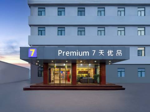 7天优品(天津成林道万新村武警医院店)