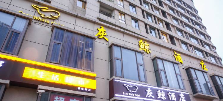 上海灰鲸酒店(松江万达广场店)图片