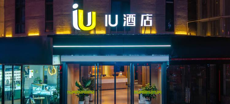 IU酒店(金昌汇金财富广场恒昌花园店)图片