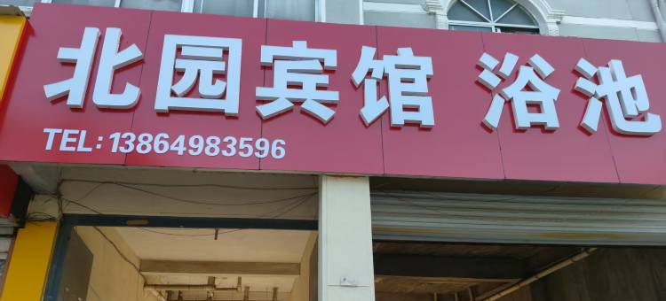 郯城北园宾馆图片