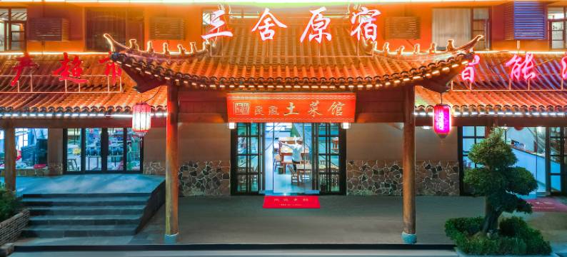 三舍原宿智能酒店(武当山景区售票处店)图片