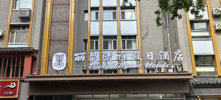 如家颐悦丽晶清雅假日酒店(沈阳中街故宫店)图片