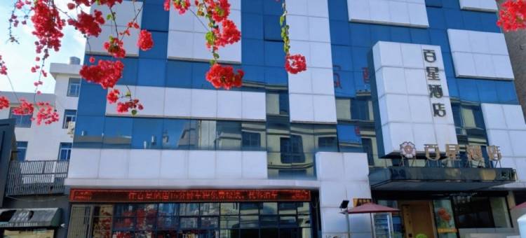 乐清百星酒店(虹桥店)图片