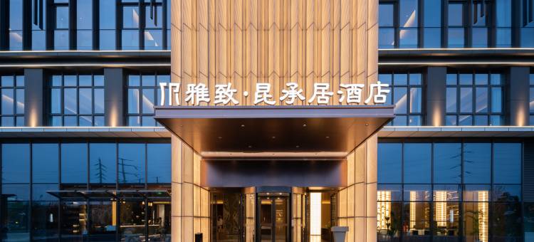 常熟雅致昆承居酒店图片