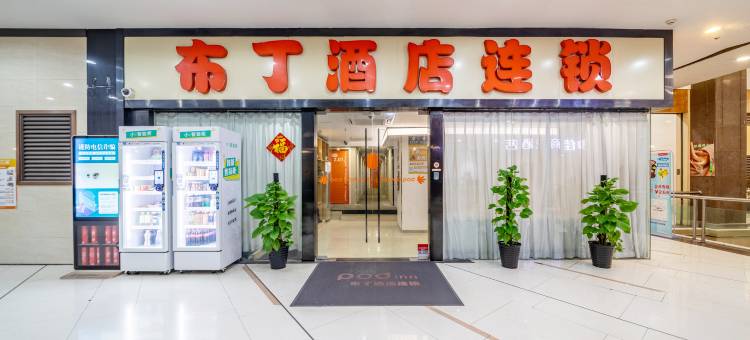 布丁酒店(上海瑞金医院打浦桥地铁站店)图片