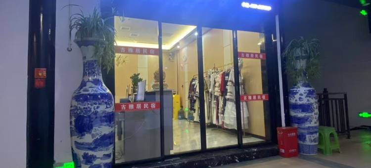 古雅居民宿(遵义古城店)图片