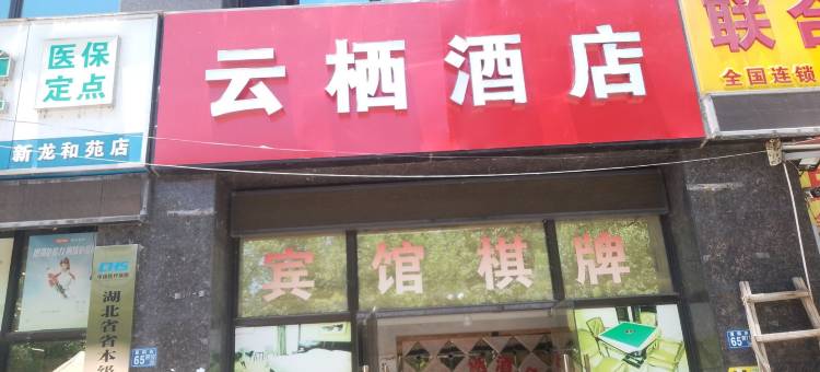 云栖酒店(武汉杨汊湖地铁站店)图片