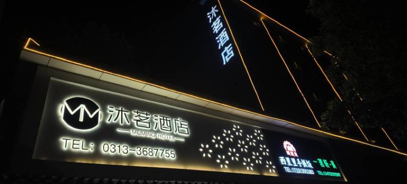 沐茗酒店(张家口宣化店)图片