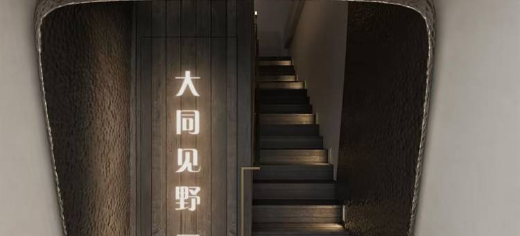 见野时光间·私汤·Aether设计师隐宿(大同古城华严寺店)图片