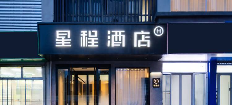 星程酒店(济南CBD万象城酒店)图片