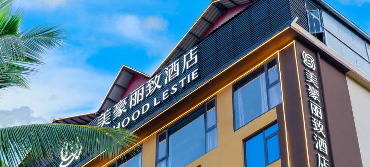 美豪丽致酒店(西双版纳景洪市告庄西双景店)图片