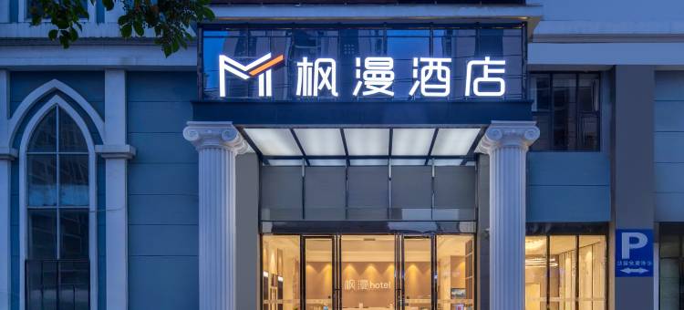 枫漫酒店(象州梦幻夜温泉大道店)图片