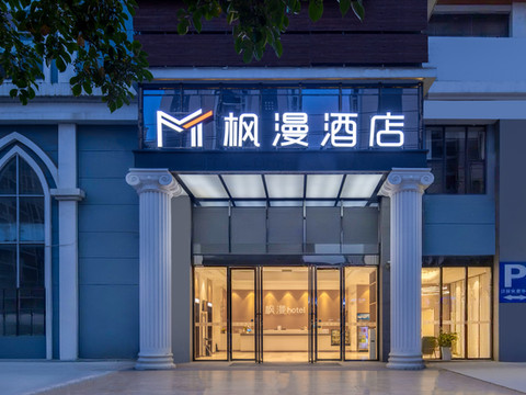 枫漫酒店(象州梦幻夜温泉大道店)