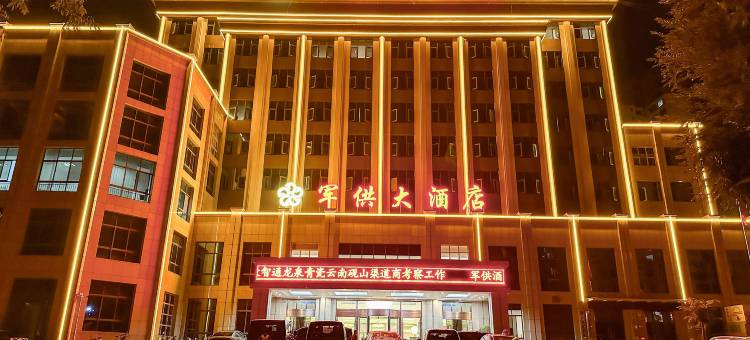 砚山军供大酒店图片