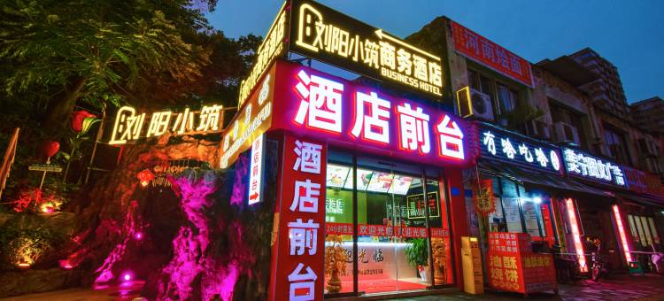 刘阳小筑酒店(重庆理工大学花溪校区店)图片