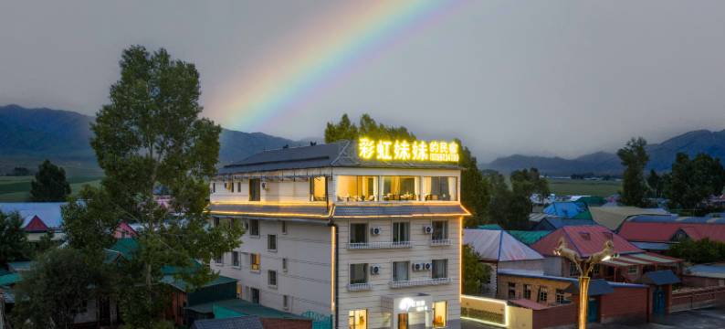 昭苏彩虹妹妹的民宿图片