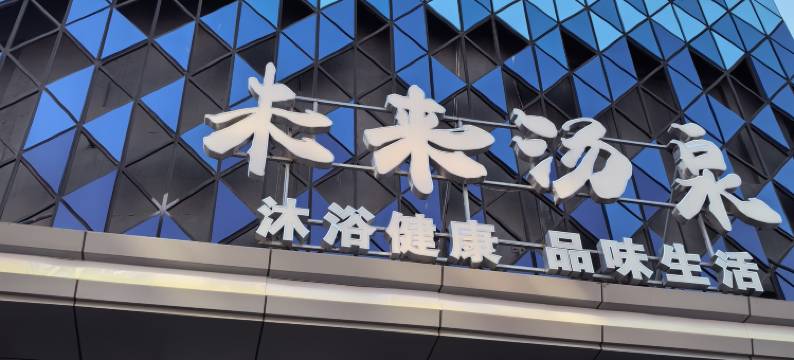 未来汤泉酒店(天津之眼店)图片