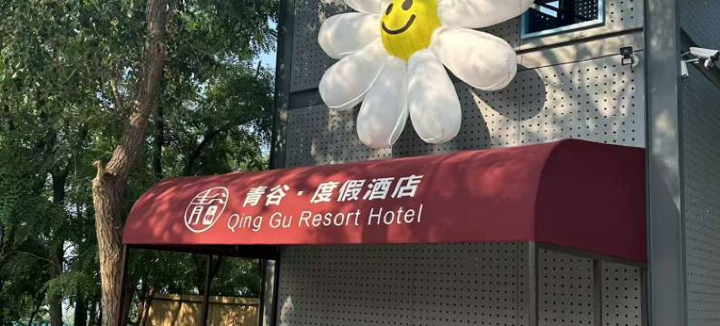 青谷度假酒店图片