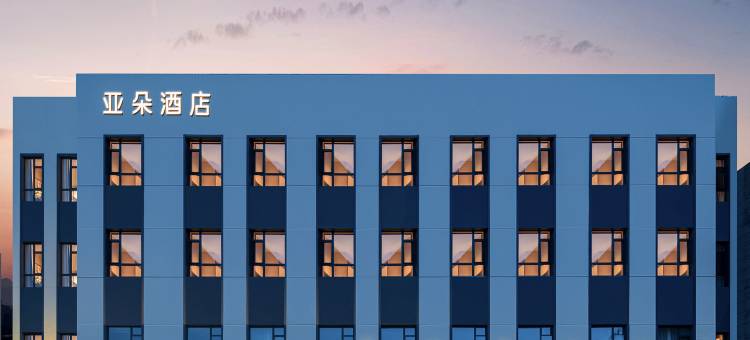 乌兰察布集宁南站建设路亚朵酒店图片