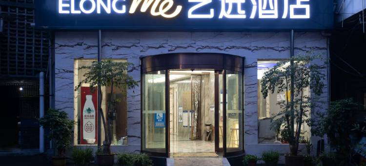 艺选酒店(湘西吉首八月楼商业广场店)图片