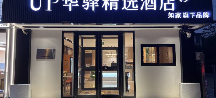 如家UP华驿精选酒店(北京北七家镇名佳花园店)图片