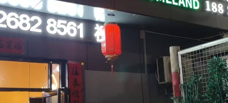 福来家园(龙凤山庄度假区凤岗店)图片