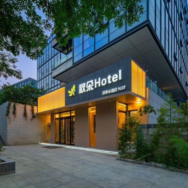 秋朵Hotel(北京首都国际机场T2航站楼南法信地铁站店)图片
