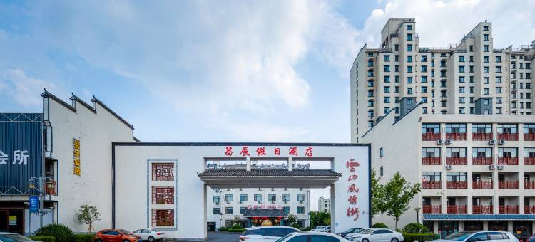 昌辰假日酒店(沂水雪山风情街店)图片