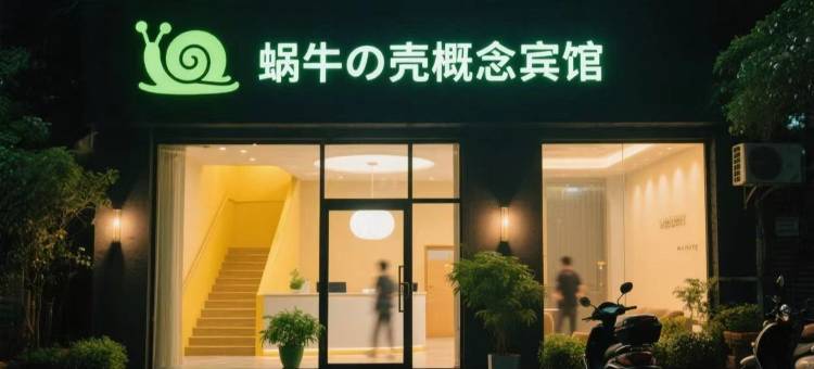 蜗牛的壳概念宾馆(宣城高铁站店)图片