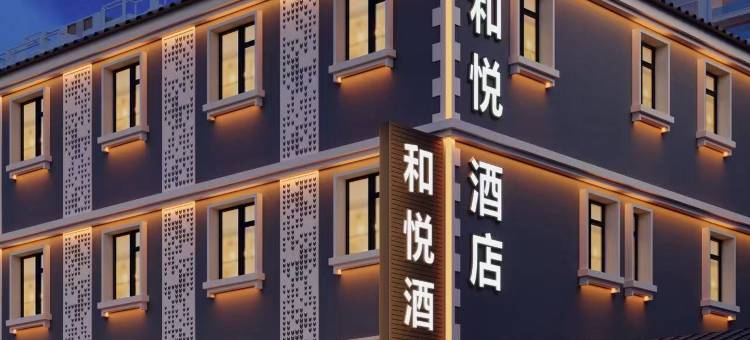 和悦酒店(中街故宫店)图片