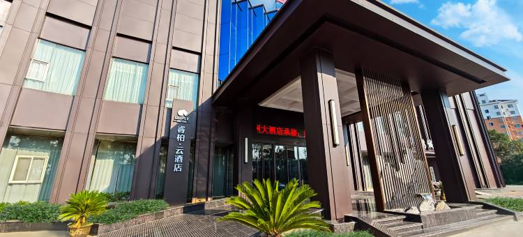 如家睿柏·云酒店(鹤壁市政府九州路店)图片