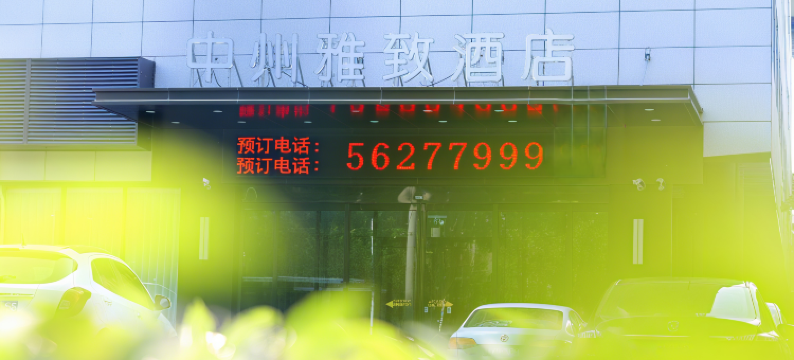 中州雅致酒店(中牟电影小镇店)图片