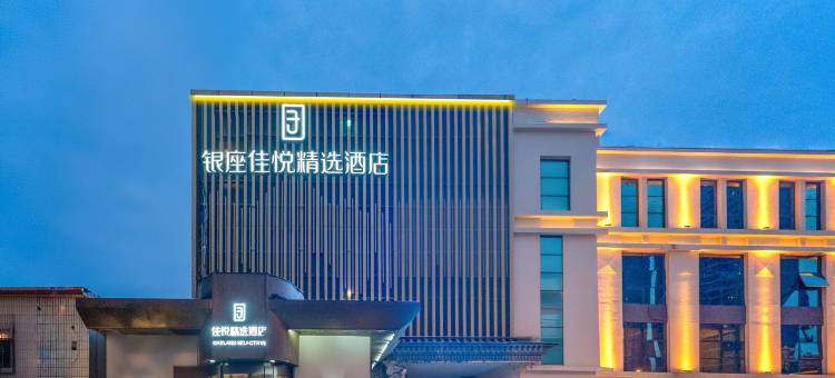 银座佳悦精选酒店(济南望岳路鲁能领秀城贵和店)图片