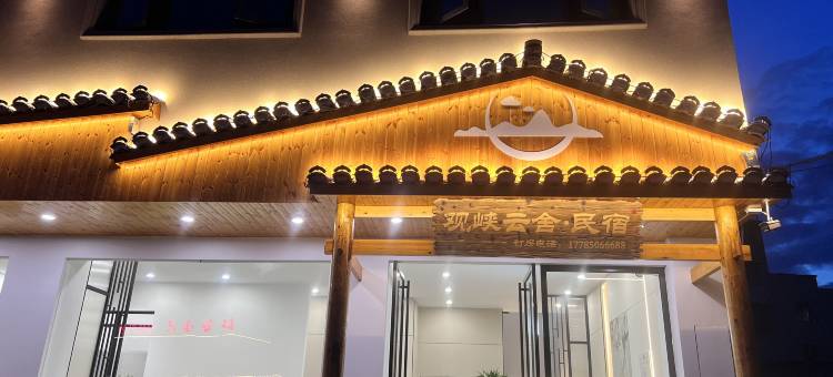 观峡云舍民宿(铜仁凤凰机场店)图片