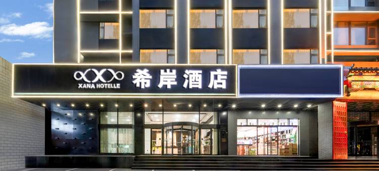 希岸酒店(河南省博物院南阳新村地铁站店)图片