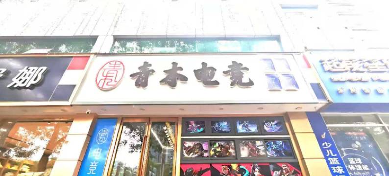 青木电竞酒店(沧州南川老街店)图片