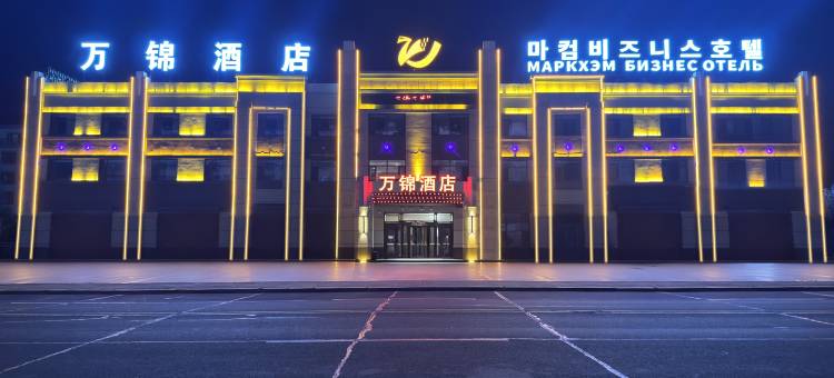万锦酒店(珲春高铁站店)图片