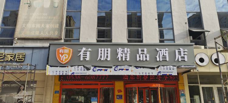 有朋精品酒店(宁阳亿丰时代广场店)图片