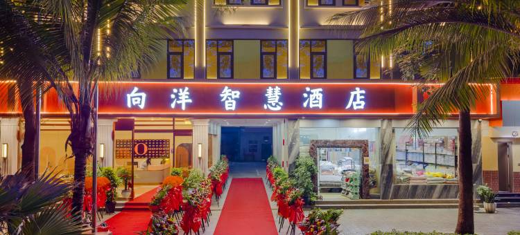 向洋智慧酒店(元江客运站太阳城广场店)图片