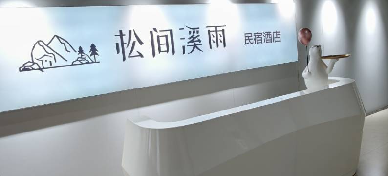 松间溪雨民宿(滕州博物馆龙泉广场店)图片