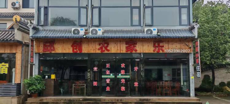 邱创农家乐(信阳店)图片