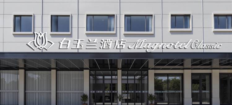 白玉兰酒店(桂林高铁北站店)图片