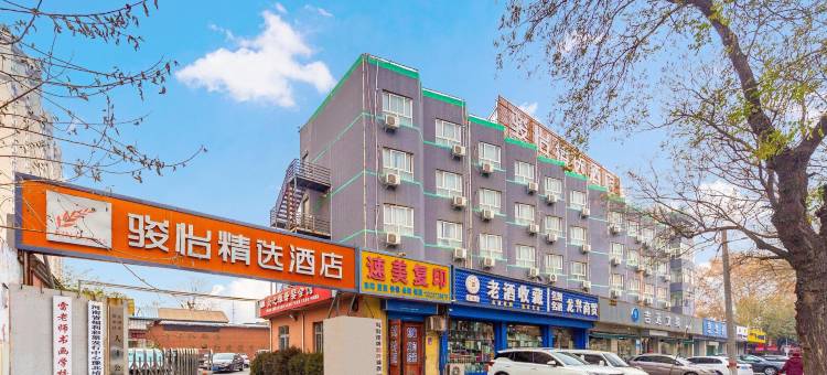 骏怡精选酒店(铁西路店)图片
