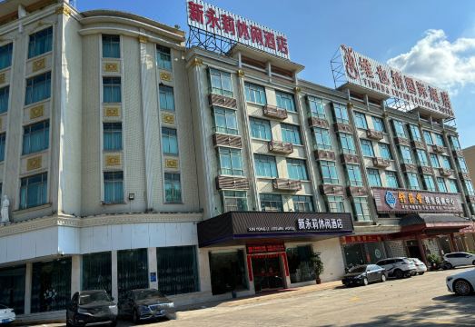 新永莉休闲酒店（惠东高铁站店）