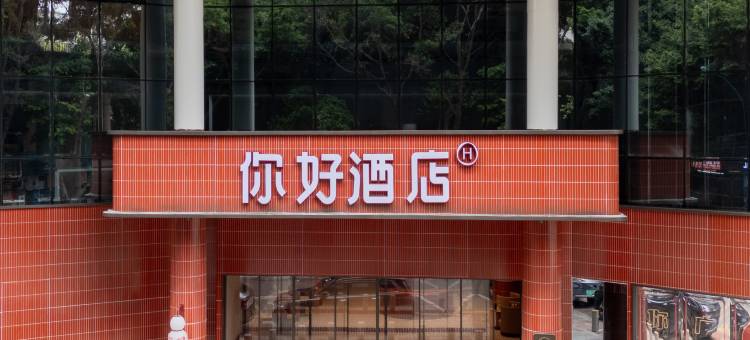 你好酒店(广州番禺市桥地铁站店)图片